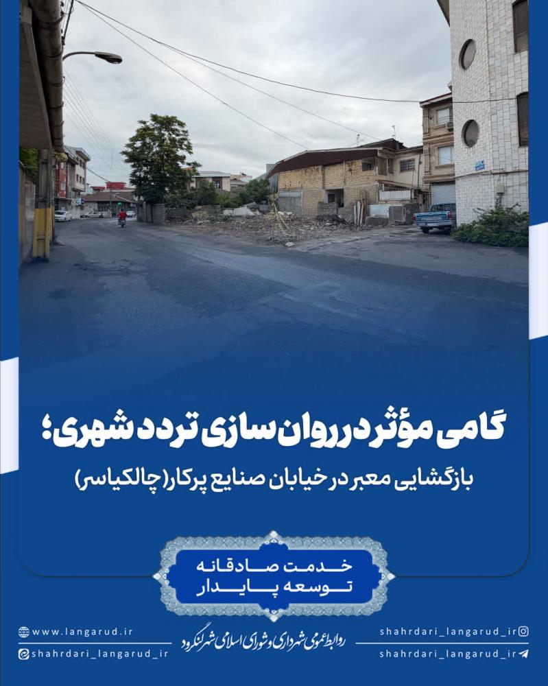 بازگشایی معبر در خیابان صنایع پرکار(چالکیاسر)