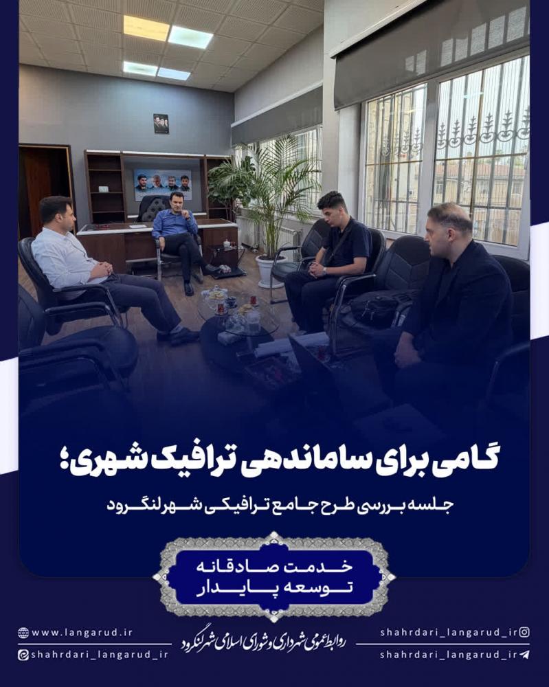 جلسه بررسی طرح جامع ترافیکی شهر لنگرود