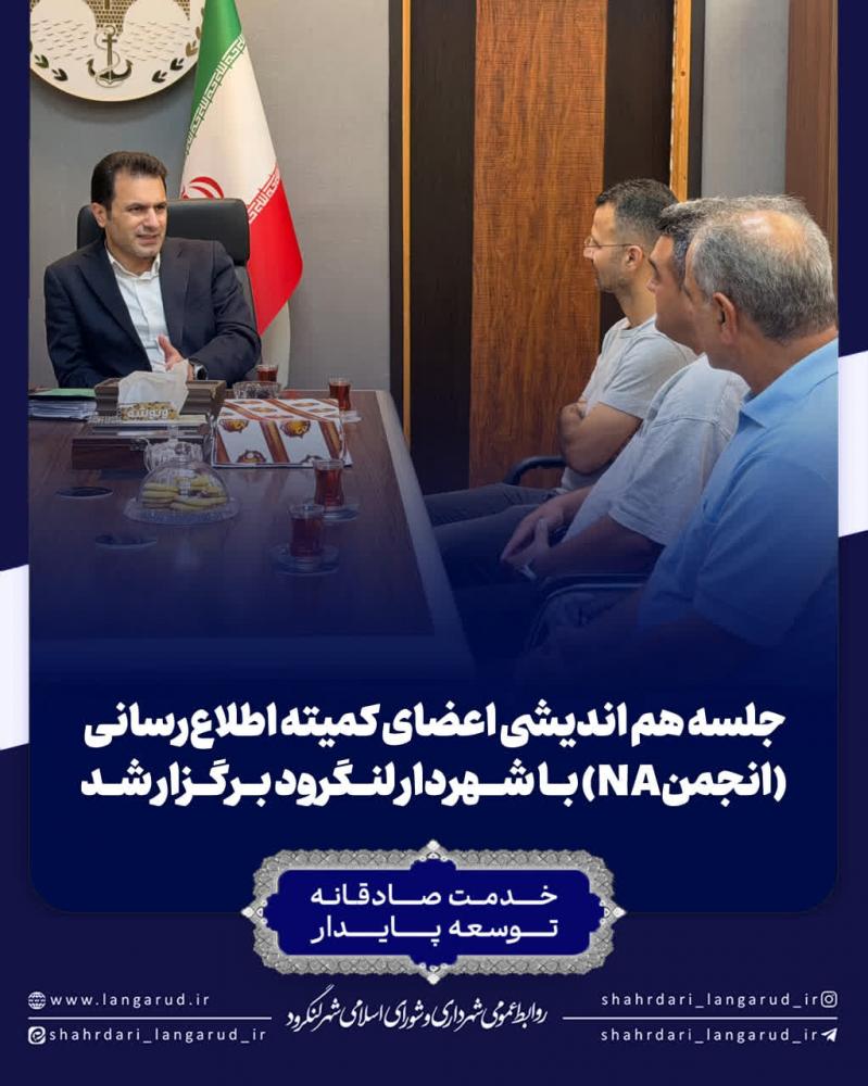 جلسه هم اندیشی اعضای کمیته اطلاع رسانی انجمن NA با شهردار لنگرود برگزار شد