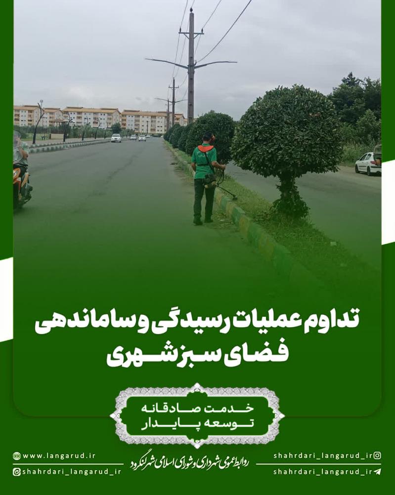 ? تداوم عملیات رسیدگی و ساماندهی فضای سبز شهری