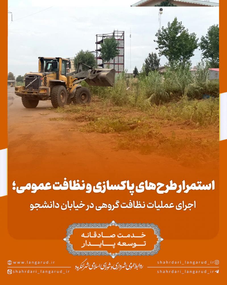 اجرای عملیات نظافت گروهی در خیابان دانشجو