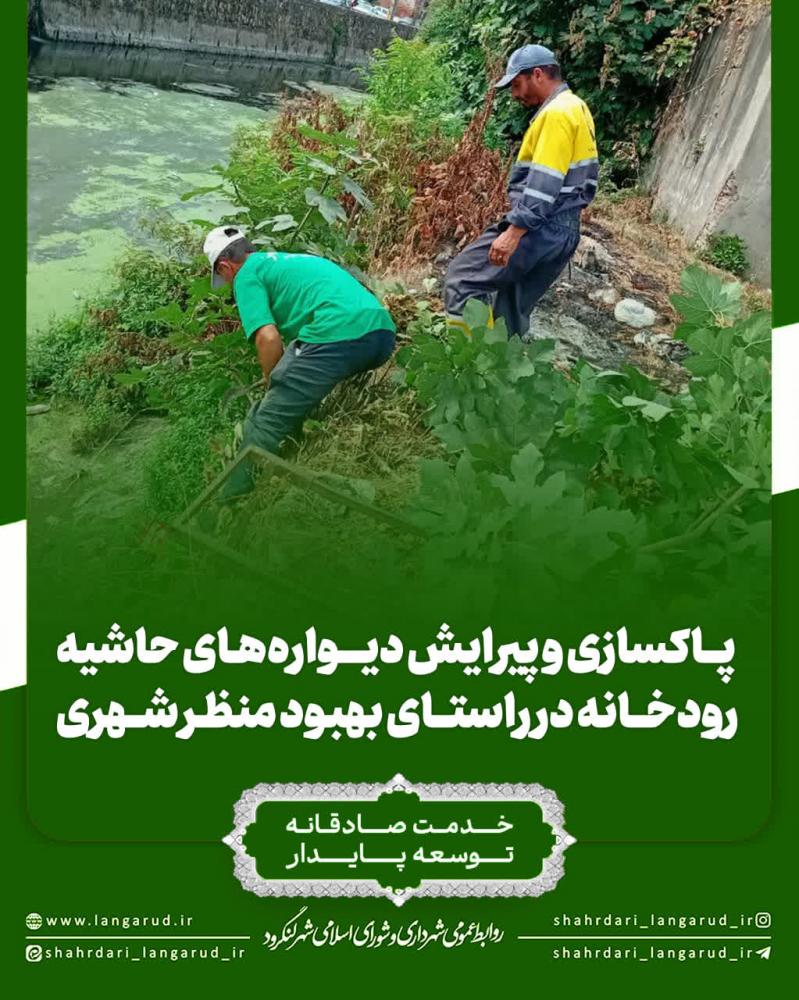 پاکسازی و پیرایش دیواره های حاشیه رودخانه در راستای بهبود منظر شهری
