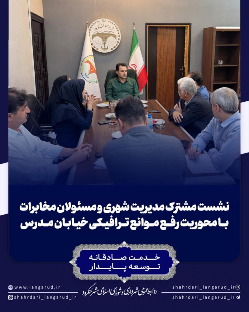 نشست مشترک مدیریت شهری و مسئولان مخابرات با محوریت رفع موانع ترافیکی خیابان مدرس