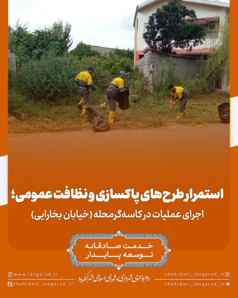 اجرای عملیات در کاسه گرمحله (خیابان بخارایی)