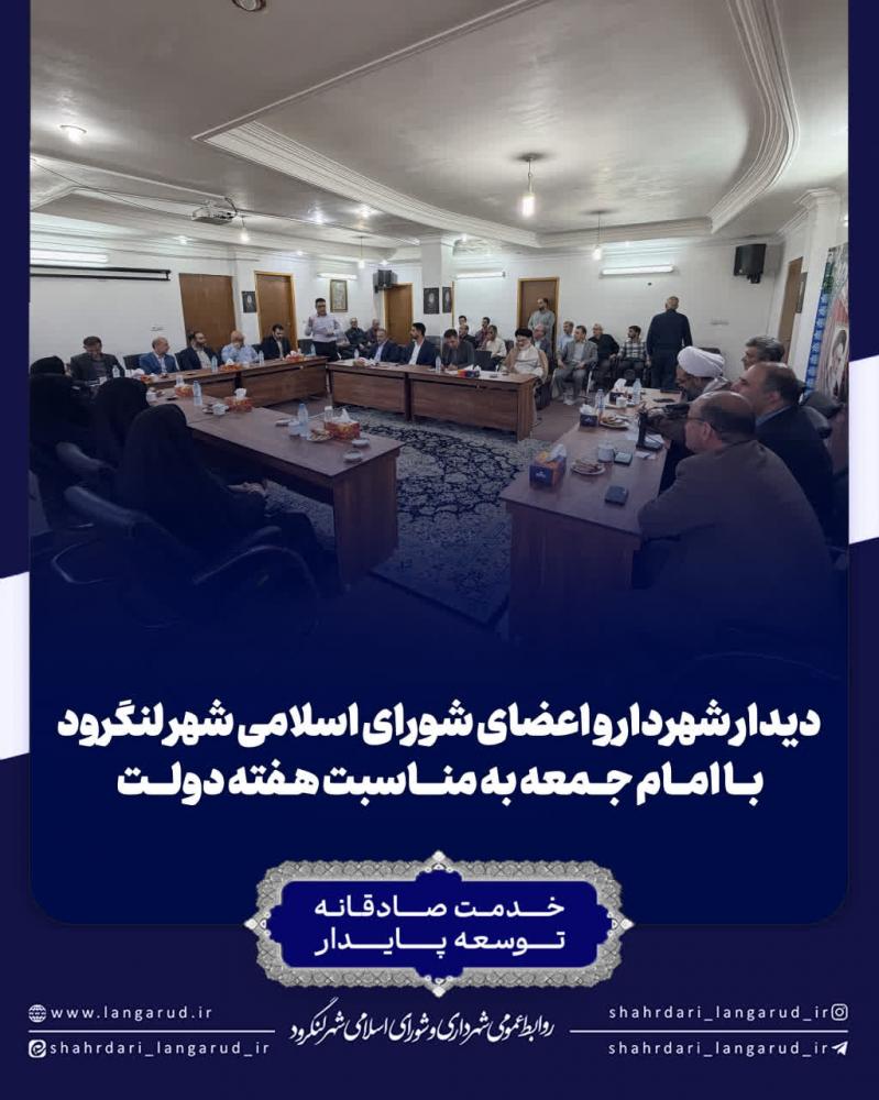 دیدار شهردار و اعضای شورای اسلامی شهر لنگرود با امام جمعه به مناسبت هفته دولت