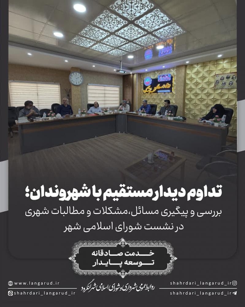 بررسی و پیگیری مسائل شهری در نشست شورای اسلامی شهر