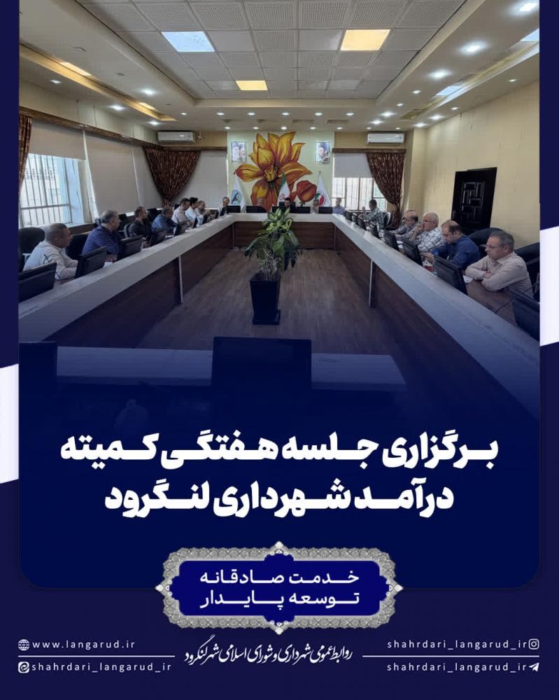 برگزاری جلسه هفتگی کمیته درآمد شهرداری لنگرود