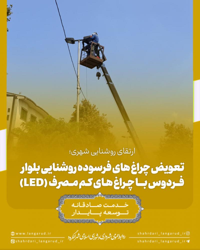 ارتقای روشنایی شهری؛ تعویض چراغ های فرسوده با چراغ های LED کم مصرف در بلوار فردوس