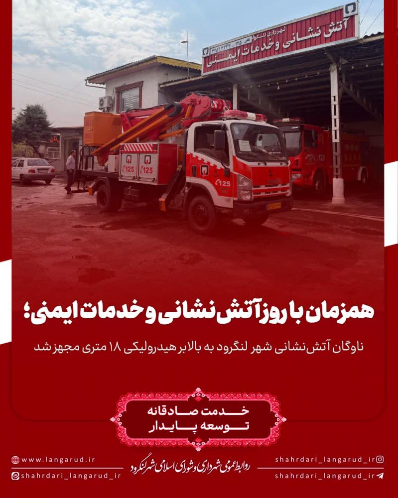 ناوگان آتش نشانی شهر لنگرود به بالابر 18 متری مجهز شد.