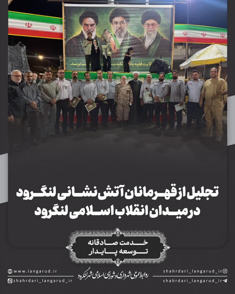 تجلیل از قهرمانان آتش نشانی لنگرود در میدان انقلاب اسلامی لنگرود