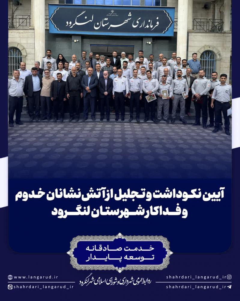 آیین نکوداشت و تجلیل از آتش نشانان خدوم و فداکار شهرستان لنگرود