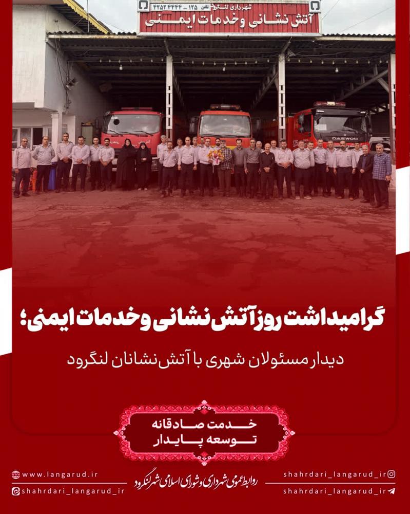  دیدار و تبریک مسئولان شهری با آتش نشانان لنگرود