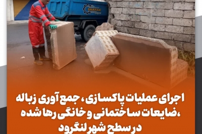 جمع آوری نخاله از سطح شهر لنگرود