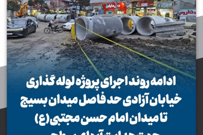 ادامه لوله گذاری خیابان آزادی