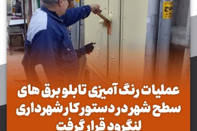 رنگ آمیزی تابلو برق های سطح شهر