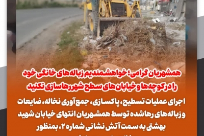 لطفا زباله های خود را در کوچه های رها نکنید