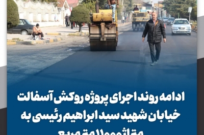 روکش آسفالت خیابان شهید رئیسی به متراژ ۱۱۰۰۰ متر مربع
