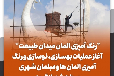 عملیات بهسازی، نوسازی و رنگ آمیزی المان میدان طبیعت