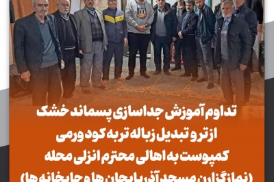 آموزش پسماند خشک و تر به اهالی انزلی محله