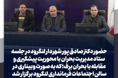 حضور شهردار در جلسه مدیریت بحران