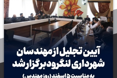 مهندسین شهرداری لنگرود تجلیل شدند