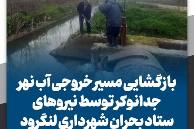 ازگشایی مسیر خروجی آب نهر جدانوکر