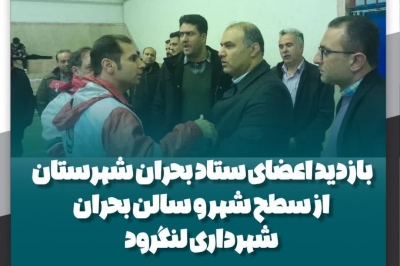 جلسه ستاد بحران شهرستان عصر امروز در فرمانداری لنگرود برگزار شد