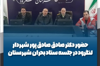 حضور دکتر صادق صادق پور شهردار لنگرود در جلسه ستاد بحران شهرستان