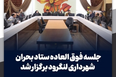 جلسه هماهنگی ستاد مدیریت بحران شهرداری لنگرود