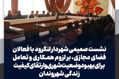 نشست صمیمی شهردار لنگرود با فعالان فضای مجازی