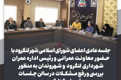 جلسه شورا با معاونت عمرانی شهرداری