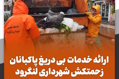 ارائه خدمات بی دریغ پاکبانان زحمتکش شهرداری لنگرود