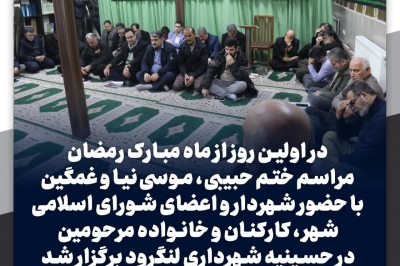 مراسم ختم در حسینیه شهرداری