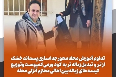 آموزش محله محور جداسازی پسماند خشک از تر