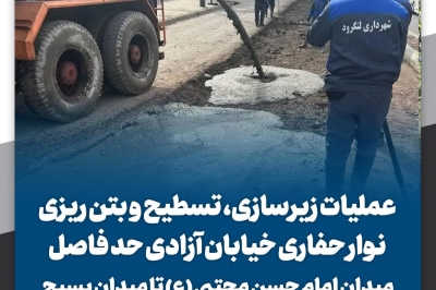 زیرسازی، تسطیح و بتن ریزی نوار حفاری خیابان آزادی