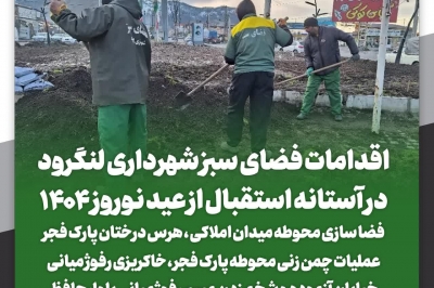فضاسازی میادین و هرس درختان پارک فجر