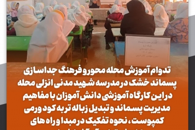 آموزش جداسازی پسماند خشک در مدرسه شهید مدنی انزلی محله