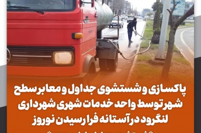 عملیات شستشوی جداول رفوژ میانی بلوار سعدی