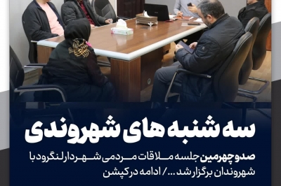 صد و چهارمین جلسه ملاقات مردمی شهردار لنگرود با شهروندان 