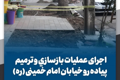 اجرای عملیات بازسازی و ترمیم پیاده رو خیابان امام خمینی (ره)