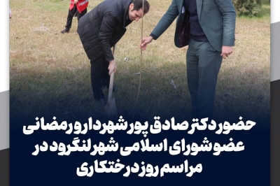 حضور شهردار و اعضای شورا در مراسم روز درختکاری