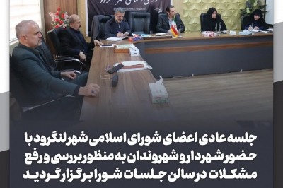 جلسه شهردار و شورا با شهروندان