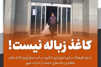 جمع آوری زباله های خشک از ادارات شهر