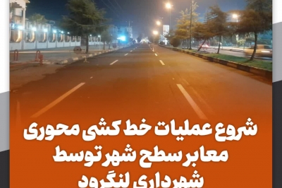 شروع عملیات خط کشی محوری معابر سطح شهر ت
