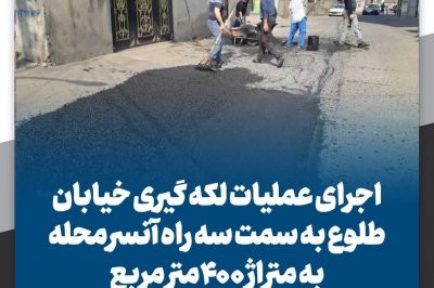 لکه گیری خیابان طلوع به سمت سه راه آنسرمحله به متراژ ۴۰۰متر مربع