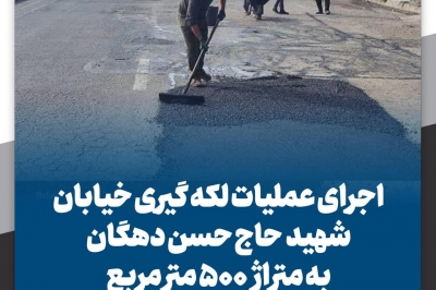 لکه گیری خیابان شهید حاج حسن دهگان
