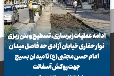 عملیات زیرسازی، تسطیح و بتن ریزی نوار حفاری خیابان آزادی