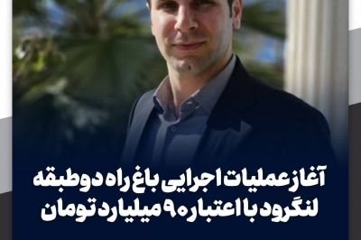 آغاز عملیات اجرایی باغ راه دوطبقه لنگرود با اعتبار ۹۰ میلیارد تومان