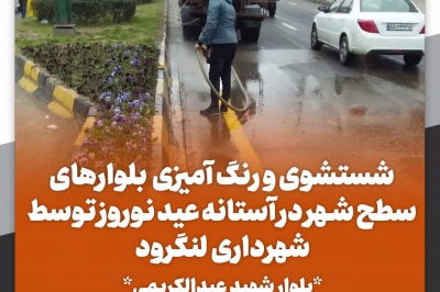 شستشو و رنگ آمیزی بلوارهای سطح شهر در آستانه عید نوروز