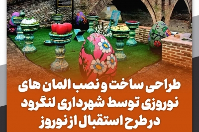 طراحی ساخت ونصب المان های نوروزی